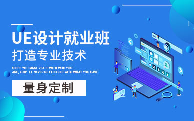 北京ui設(shè)計(jì)師培訓(xùn)學(xué)校