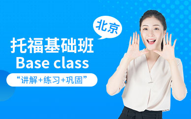 北外托?；A(chǔ)培訓(xùn)班