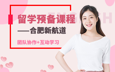 合肥留學(xué)培訓(xùn)
