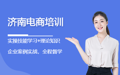 濟南電商培訓