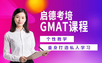 北京启德GMAT培训课程