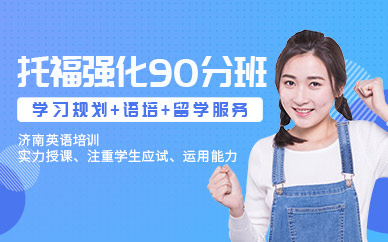 濟南托福強化90分班