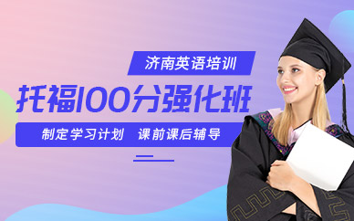 濟南托福100分強化班