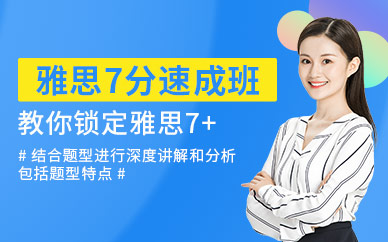 濟南雅思7分短期班