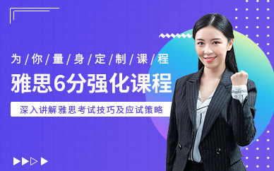 濟南雅思6分強化課程