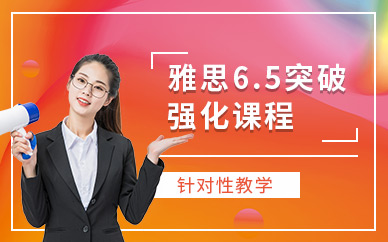 濟南雅思6.5分培訓