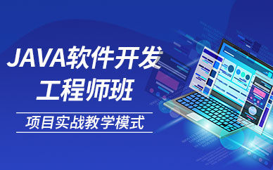 南京Java软件开发培训