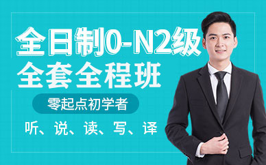 無錫日語全日制0-N2級全套全程班