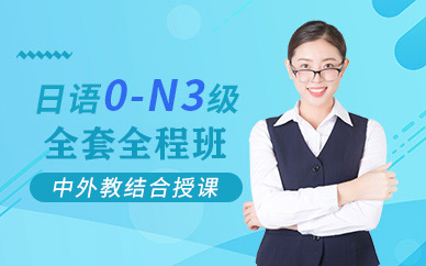無(wú)錫日語(yǔ)0-N3級(jí)全套全程班