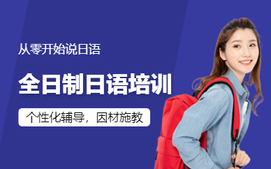 無錫全日制日語輔導(dǎo)班