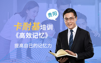 貴陽高效記憶培訓班