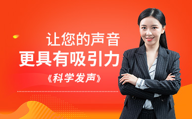 貴陽科學(xué)發(fā)聲培訓(xùn)機構(gòu)
