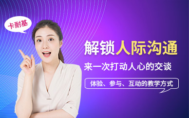 貴陽人際溝通培訓班