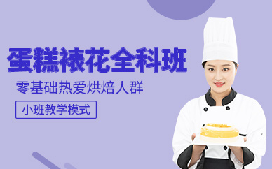 廣州蛋糕裱花培訓(xùn)課程