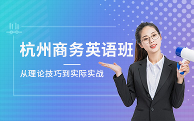 杭州商務英語班