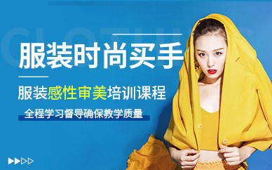 廣州服裝時(shí)尚買手培訓(xùn)