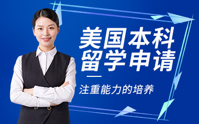 深圳美國本科留學(xué)服務(wù)