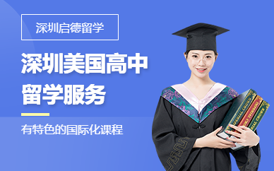 深圳美國高中留學(xué)服務(wù)