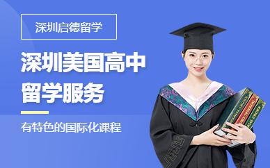 深圳美国高中留学服务