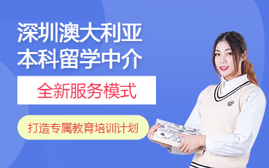 深圳澳大利亞本科留學(xué)中介