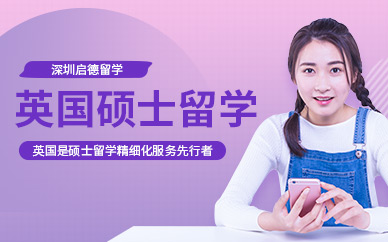 深圳英國碩士留學(xué)服務(wù)