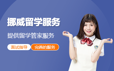 深圳挪威留學(xué)服務(wù)