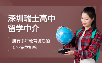 深圳瑞士高中留學(xué)中介