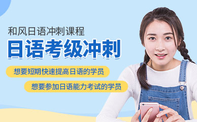 嘉興日語考級培訓(xùn)班