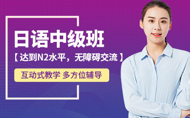 嘉興日語中級培訓班