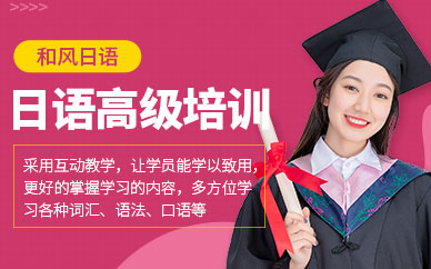 嘉興日語高級培訓(xùn)班