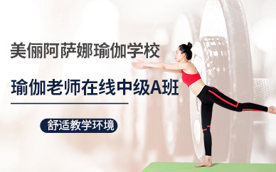 瑜伽在線培訓(xùn)