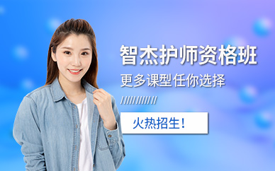 護師考試在線培訓(xùn)
