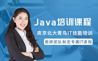 南京java學習班