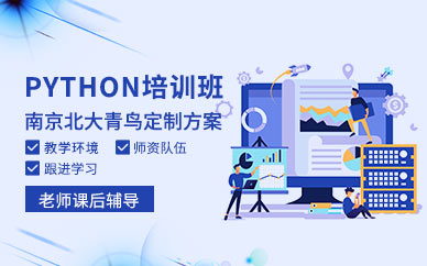 南京python培訓(xùn)學(xué)校