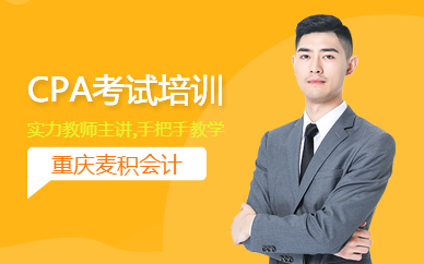 重慶cpa考試培訓(xùn)
