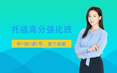 珠海啟德托福強(qiáng)化班