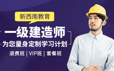 重慶一級建造師輔導