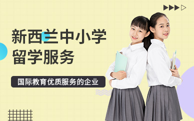 昆明新西蘭中小學(xué)留學(xué)服務(wù)