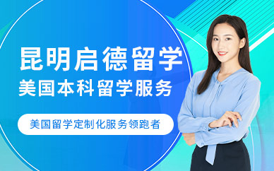 昆明美國本科留學(xué)中介