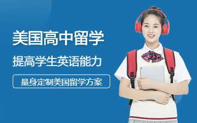 昆明美國高中留學中介
