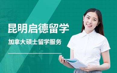 昆明加拿大碩士留學(xué)中介