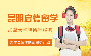 昆明加拿大學院留學中介