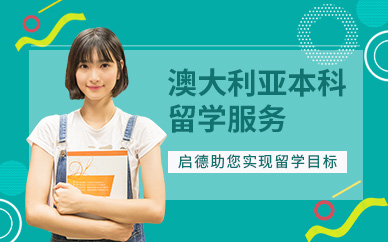 昆明澳大利亞本科留學中介