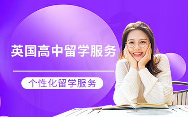 昆明英國(guó)高中留學(xué)中介