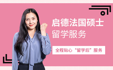 昆明法國碩士留學中介