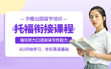 托福提升培訓(xùn)
