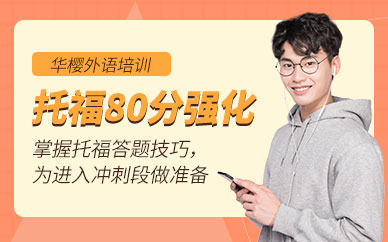托福英語強(qiáng)化班