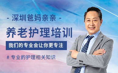 深圳養老護理員培訓