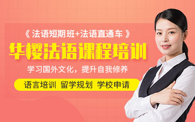 零基礎(chǔ)法語培訓(xùn)