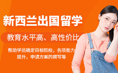 新西蘭留學(xué)中介